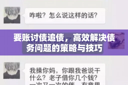要账讨债追债，高效解决债务问题的策略与技巧