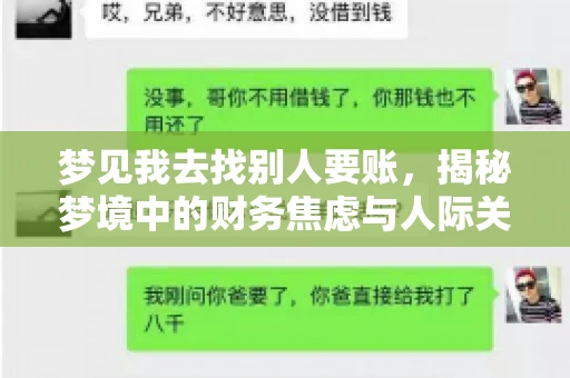 梦见我去找别人要账,揭秘梦境中的财务焦虑与人际关系 梦见我去找别人要账,揭秘梦境中的财务焦虑与人际关系