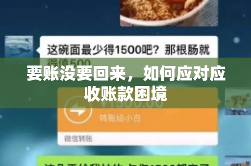 要账没要回来，如何应对应收账款困境