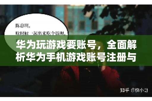 华为玩游戏要账号，全面解析华为手机游戏账号注册与使用