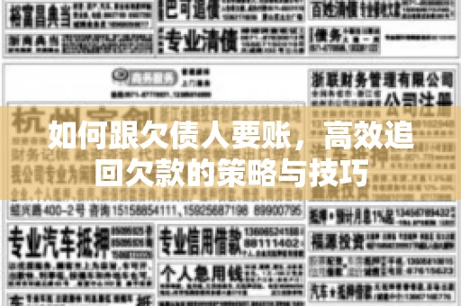 如何跟欠债人要账，高效追回欠款的策略与技巧