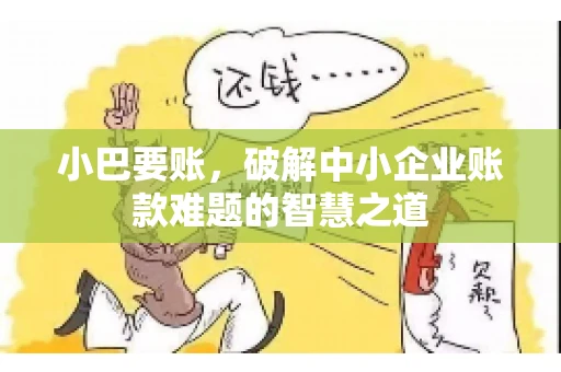 小巴要账，破解中小企业账款难题的智慧之道
