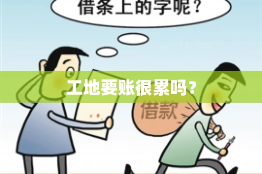 工地要账很累吗？