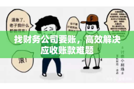 找财务公司要账，高效解决应收账款难题
