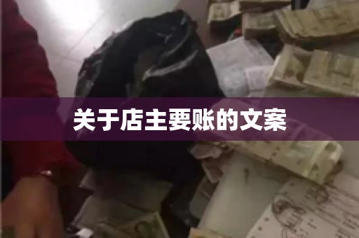 关于店主要账的文案