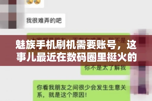魅族手机刷机需要账号，这事儿最近在数码圈里挺火的。咱们聊聊这事儿，看看魅族手机刷机到底需不需要账号，为什么需要，以及需要注意些什么。