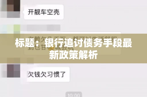 标题：银行追讨债务手段最新政策解析