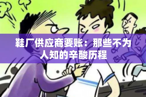 鞋厂供应商要账：那些不为人知的辛酸历程