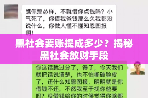 黑社会要账提成多少？揭秘黑社会敛财手段