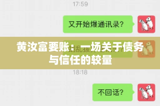 黄汝富要账：一场关于债务与信任的较量