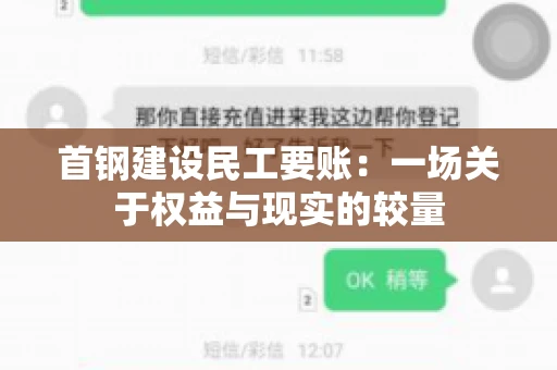 首钢建设民工要账：一场关于权益与现实的较量