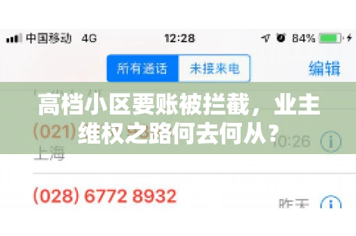 高档小区要账被拦截,业主维权之路何去何从? 高档小区要账被拦截,业主维权之路何去何从?