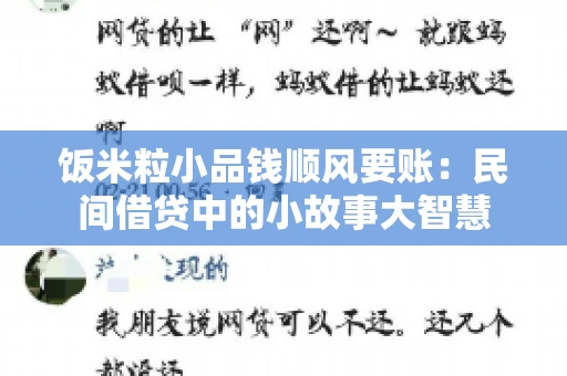 饭米粒小品钱顺风要账：民间借贷中的小故事大智慧