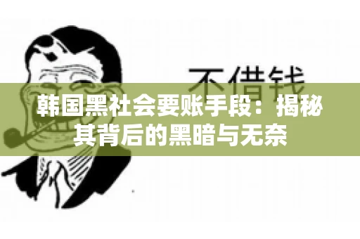 韩国黑社会要账手段：揭秘其背后的黑暗与无奈