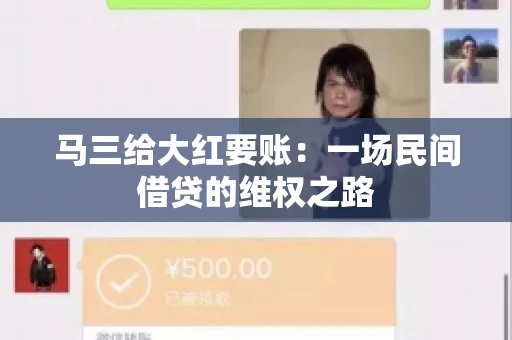 马三给大红要账:一场民间借贷的维权之路 马三给大红要账:一场民间借贷的维权之路