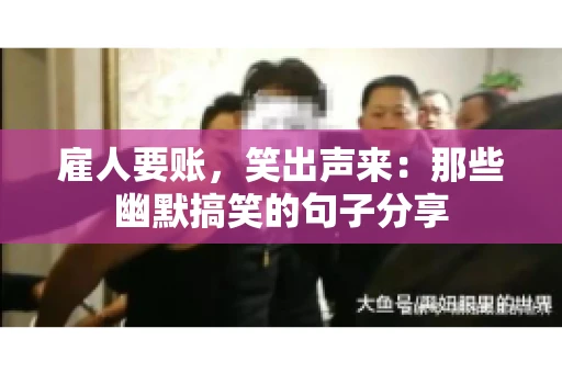 雇人要账，笑出声来：那些幽默搞笑的句子分享