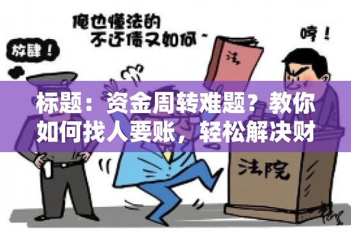 标题：资金周转难题？教你如何找人要账，轻松解决财务困境