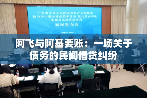 阿飞与阿基要账：一场关于债务的民间借贷纠纷