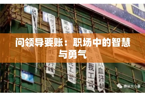 问领导要账：职场中的智慧与勇气