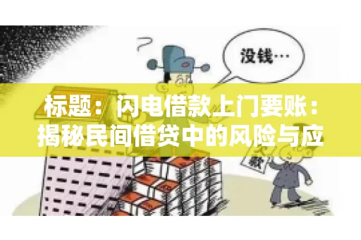 标题：闪电借款上门要账：揭秘民间借贷中的风险与应对