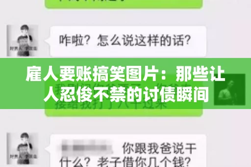 雇人要账搞笑图片：那些让人忍俊不禁的讨债瞬间