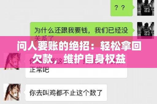 问人要账的绝招：轻松拿回欠款，维护自身权益