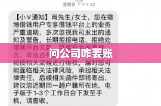 问公司咋要账