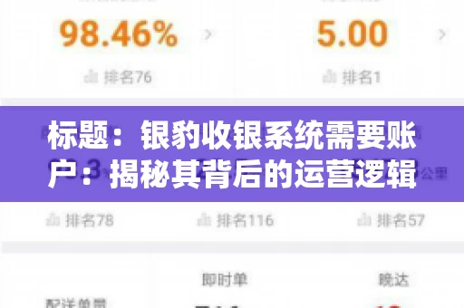 标题：银豹收银系统需要账户：揭秘其背后的运营逻辑