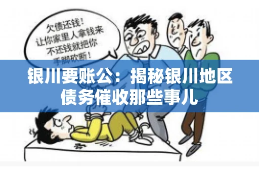 银川要账公：揭秘银川地区债务催收那些事儿