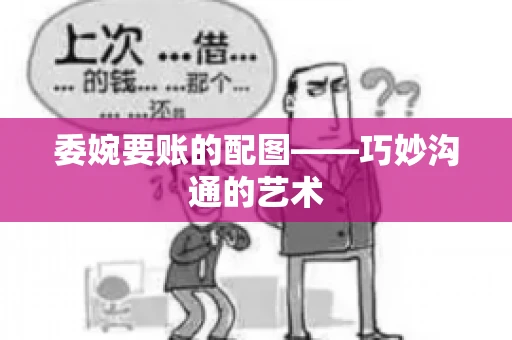 委婉要账的配图——巧妙沟通的艺术