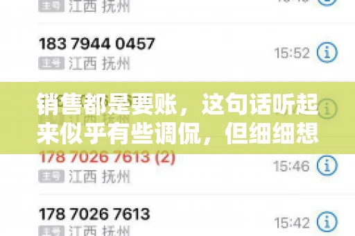 销售都是要账，这句话听起来似乎有些调侃，但细细想来，其中却蕴含着销售的艰辛与无奈。在销售行业中，要账确实是一项不可或缺的工作，它不仅考验着销售人员的沟通技巧，更考验着他们的耐心和毅力。今天，我们就来聊聊销售与要账的那些事儿。