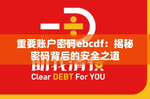 重要账户密码ebcdf：揭秘密码背后的安全之道