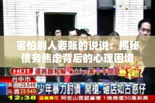 害怕别人要账的说说：揭秘债务焦虑背后的心理困境