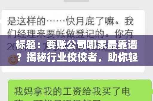 标题：要账公司哪家最靠谱？揭秘行业佼佼者，助你轻松追回欠款
