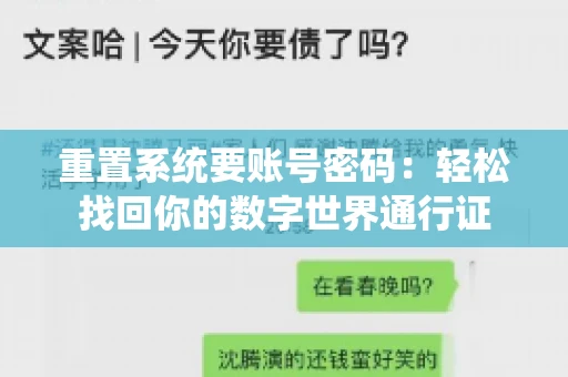 重置系统要账号密码：轻松找回你的数字世界通行证