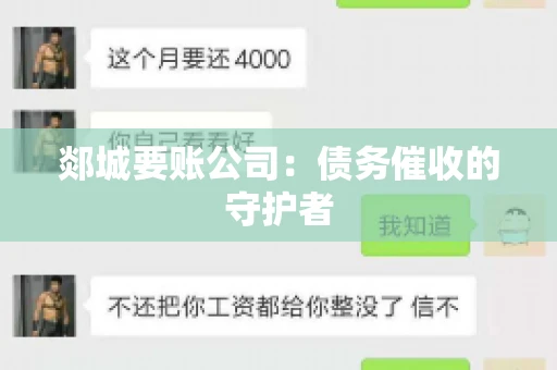 郯城要账公司：债务催收的守护者