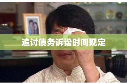 追讨债务诉讼时间规定