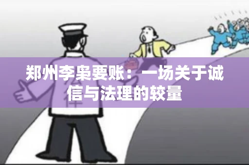 郑州李枭要账：一场关于诚信与法理的较量