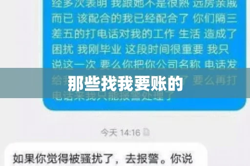 那些找我要账的