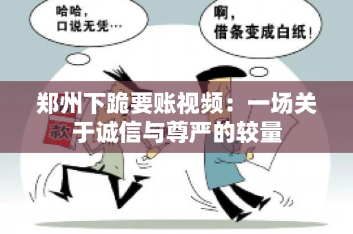 郑州下跪要账视频：一场关于诚信与尊严的较量