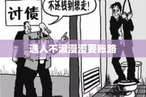 遇人不淑漫漫要账路