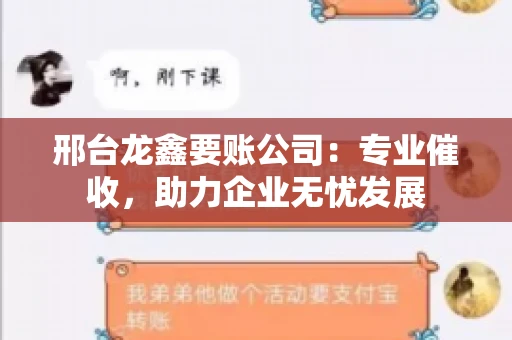 邢台龙鑫要账公司：专业催收，助力企业无忧发展