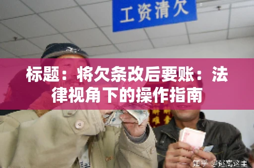 标题：将欠条改后要账：法律视角下的操作指南