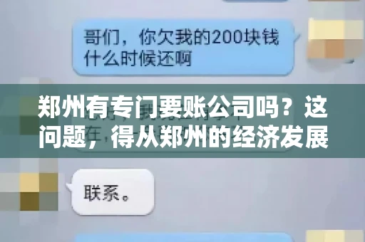 郑州有专门要账公司吗？这问题，得从郑州的经济发展和市场需求说起。