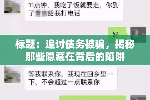 标题：追讨债务被骗，揭秘那些隐藏在背后的陷阱