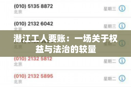 潜江工人要账：一场关于权益与法治的较量