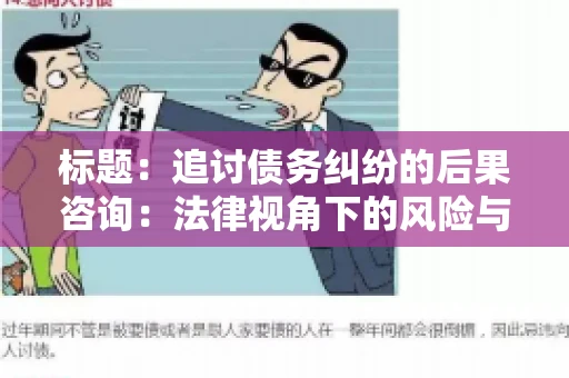 标题：追讨债务纠纷的后果咨询：法律视角下的风险与应对