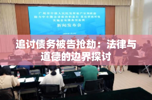 追讨债务被告抢劫：法律与道德的边界探讨