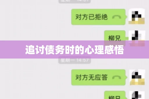 追讨债务时的心理感悟