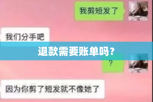退款需要账单吗？